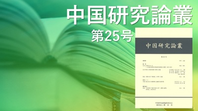 『中国研究論叢』第25号